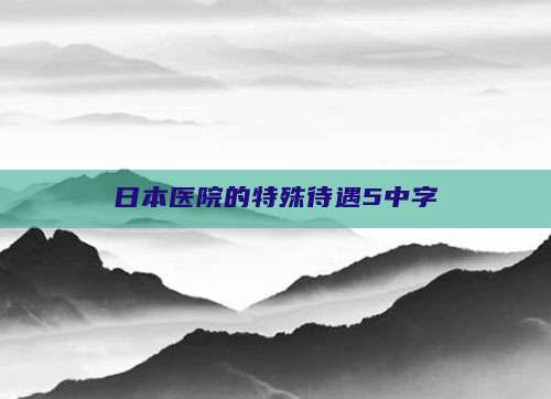 日本医院的特殊待遇5中字